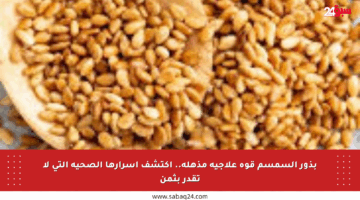 بذور السمسم قوة علاجية مذهلة.. اكتشف أسرارها الصحية التي لا تقدر بثمن